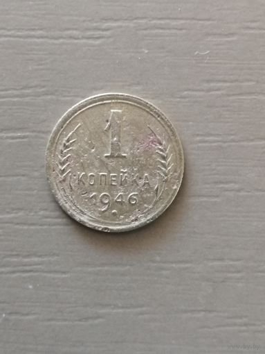 СССР 1 копейка, 1946 год, номер Y# 105