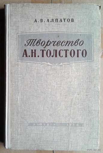 Творчество А. Н. Толстого