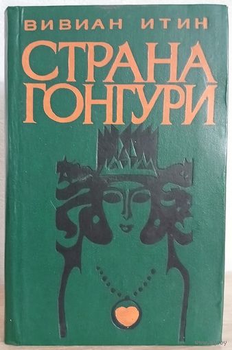 Вивиан Итин "Страна Гонгури"