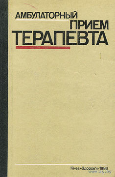 Амбулаторный прием терапевта | Нейко Евгений Михайлович, Боцюрко Владимир Иванович. Почтой не высылаю.