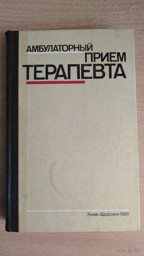 Амбулаторный прием терапевта | Нейко Евгений Михайлович, Боцюрко Владимир Иванович. Почтой не высылаю.