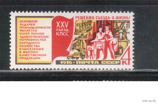 СССР-1976, (Заг.4567)  ** , 25-съезд КПСС,
