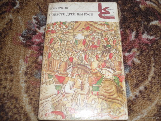Изборник.Повести Древней Руси.