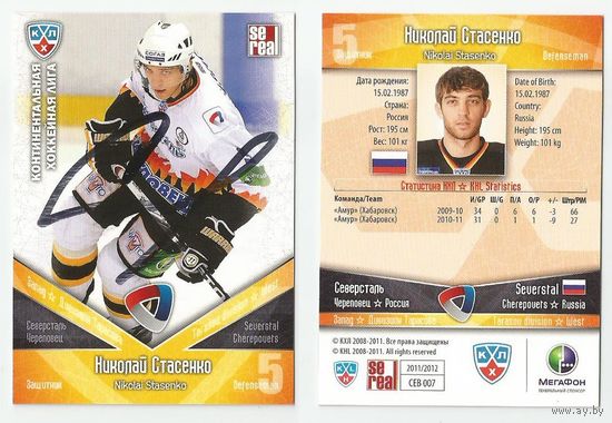 Николай Стасенко "Северсталь" Череповец/ Сезон 2011-12/ Карточка с живым автографом.