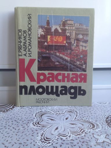 Рябчиков. Красная площадь. Книга рассказывает об истории Красной площади, о связанных с ней важнейших событиях,