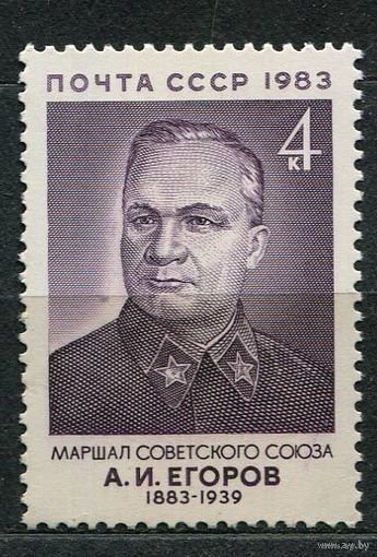 Маршал Егоров. 1983. Полная серия 1 марка. Чистая