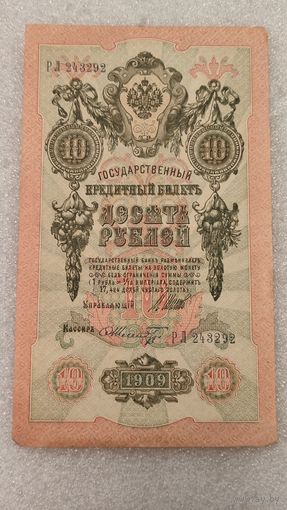 10 рублей 1909 Шипов-Ф.Шмидт