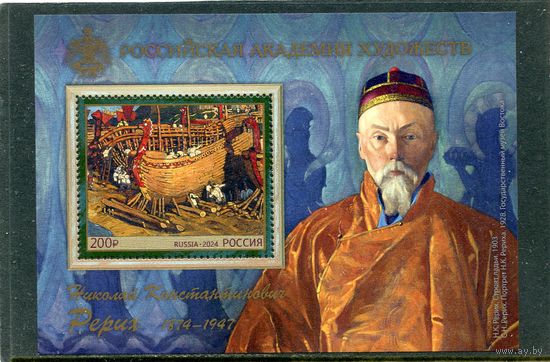 Россия 2024. Академия художеств. 150 лет Н.К. Рериха. Блок