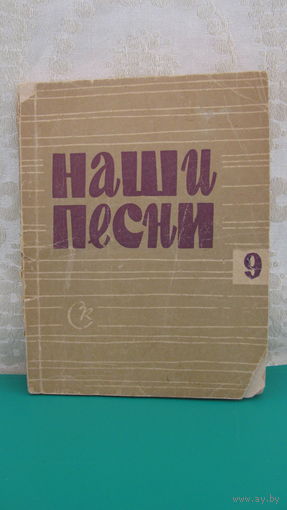 "Наши песни. Выпуск 9" (песенник, 1968 год).