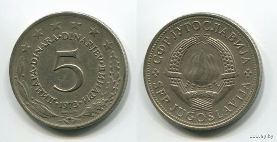 Югославия. 5 динаров (1973)
