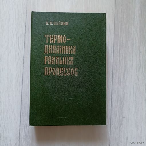 Термодинамика реальных процессов | Вейник Альберт Иозефович