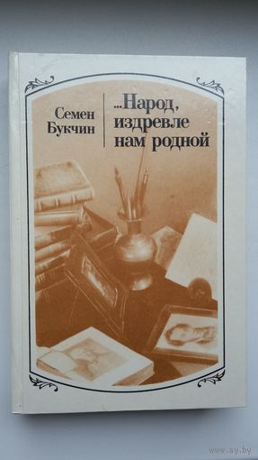 Семён Букчин. Народ, издревле нам родной (с автографом автора)