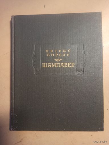 Борель . Шампавер. Безнравственные рассказы. Литературные памятники.