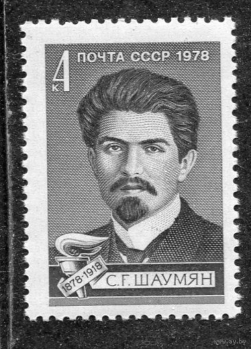 СССР 1978. С.Г. Шаумян
