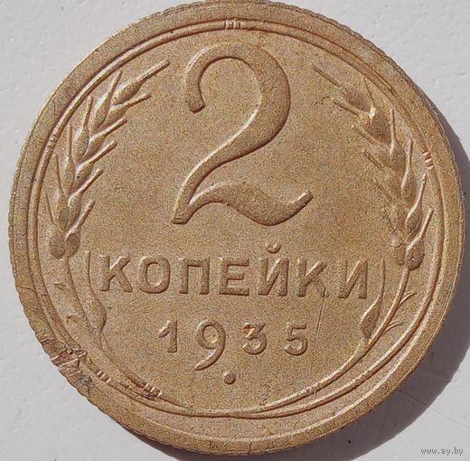2 копейки 1935. Старый тип. Нечастая.