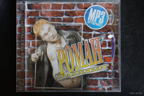 Роман Трахтенберг - Коллекция (mp3)