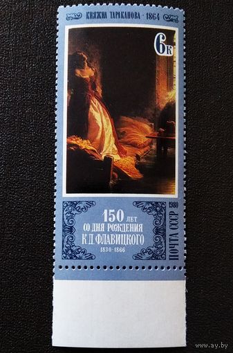 Марка СССР 1980 год 150 лет со дня рождения К.Д.Флавицкого