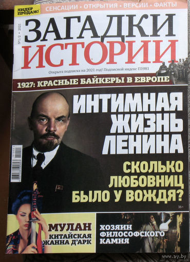 Журнал Загадки истории  номера 1-2,4,6,8,9,11,14,15,18,19,20,22,23,26,29,31,32,34,36,37,39,41,47  2021 номера 40,43 2023 номера 27,28,29 2024