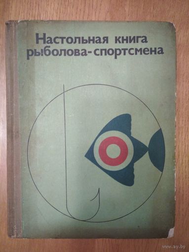 Настольная книга рыболова-спортсмена. В.М.Васильев. Москва. ФиС. 1974. 224 стр.
