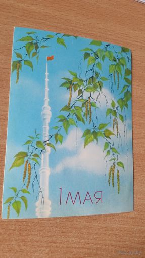 Открытка. 1 мая. 1987 год