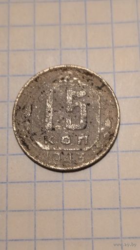 15 копеек 1943 г. Старт с 2-х рублей без м.ц. Смотрите другие лоты, много интересного.