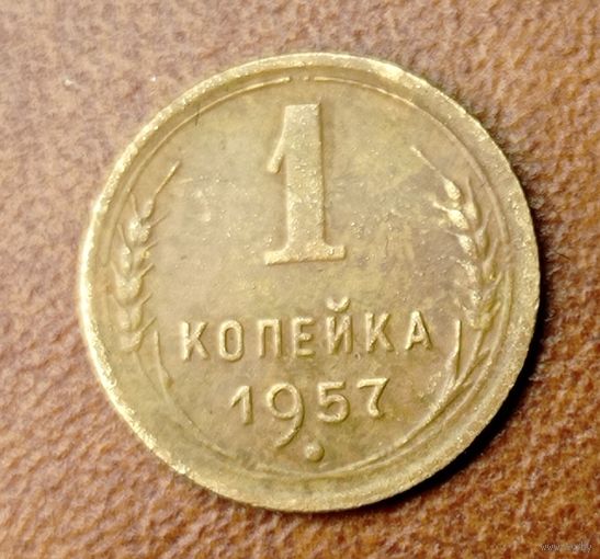 1 копейка 1957 года.