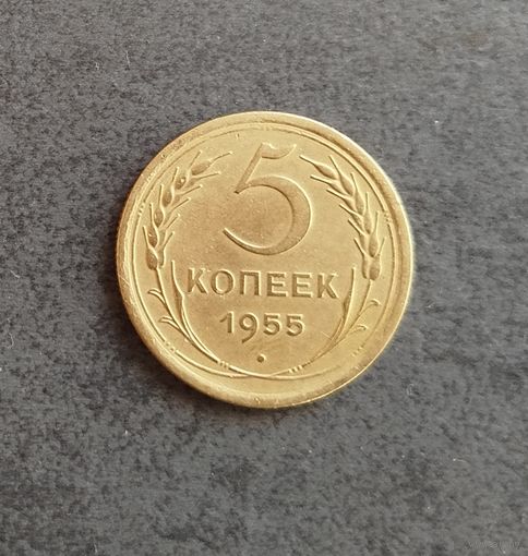 5 копеек 1955
