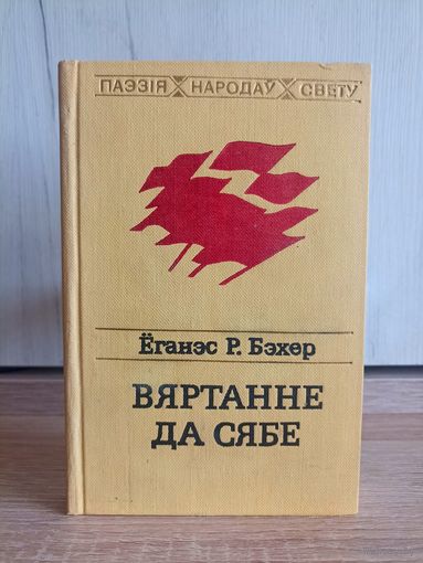 Ёганэс Р.Бэхер. Вяртанне да сябе (серыя: "Паэзія народаў свету")