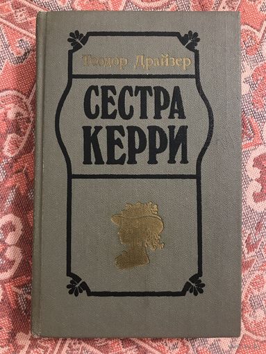 Теодор Драйзер Сестра Керри
