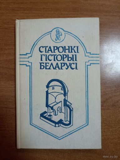 Старонкі гісторыі Беларусі