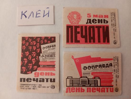 Спичечные этикетки. ф. 1 мая. День печати. 1969 год
