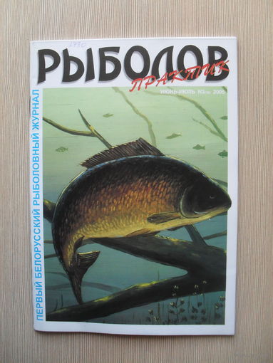 БЕЛОРУССКИЙ РЫБОЛОВНЫЙ ЖУРНАЛ "РЫБОЛОВ ПРАКТИК". ИЮНЬ-ИЮЛЬ. 3- 2005 год.