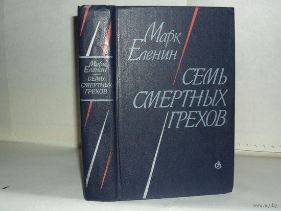 Еленин М. Семь смертных грехов.  Роман-хроника.