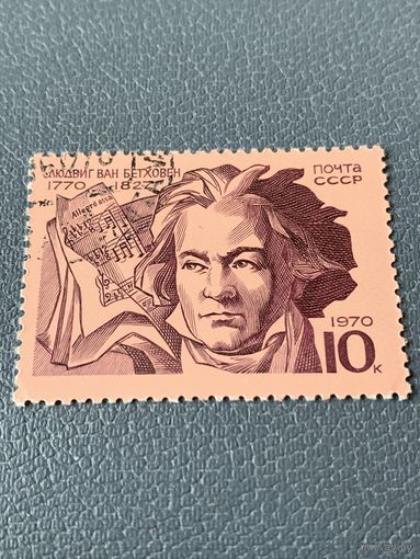 СССР 1970. Людвиг ван Бетховен 1770-1827