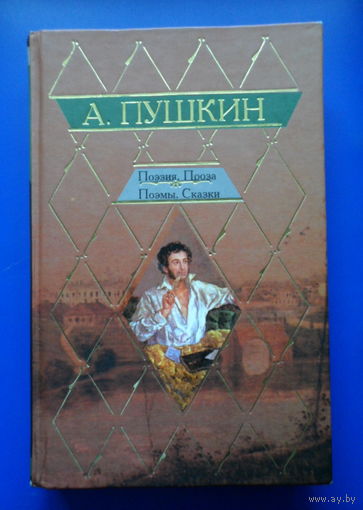 Пушкин А.С. поэзия проза
