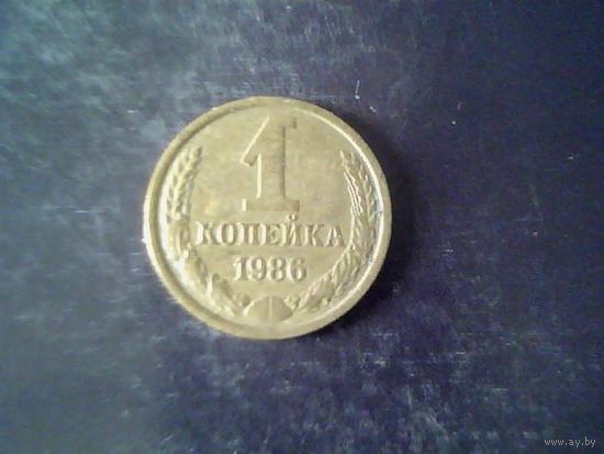 Монеты. СССР 1 Копейка 1986