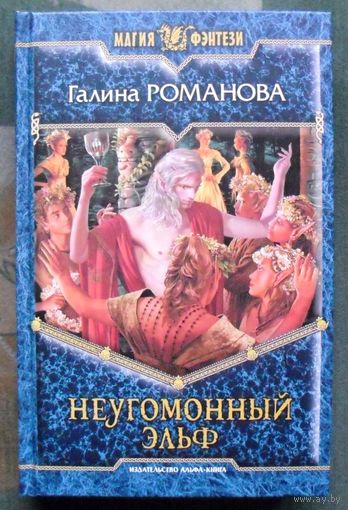 Неугомонный эльф. Галина Романова.  Серия Магия фэнтези.