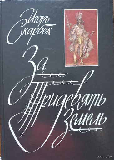 За три девять земель