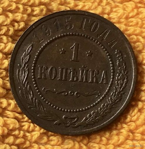 1 копейка 1915 года.