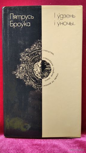 Пятрусь Броўка. І ўдзень і ўночы