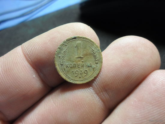 1 копейка 1939 г. СССР