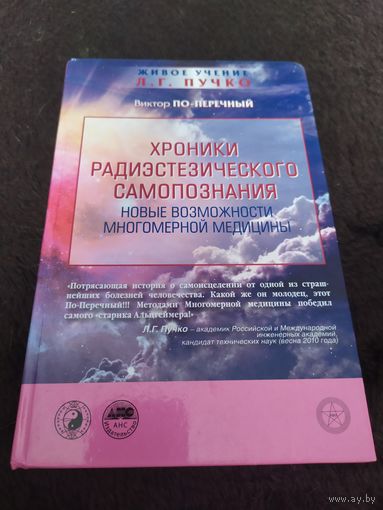 Хроники радиэстезического самопознания. Новые возможности многомерной медицины | По-Перечный Виктор