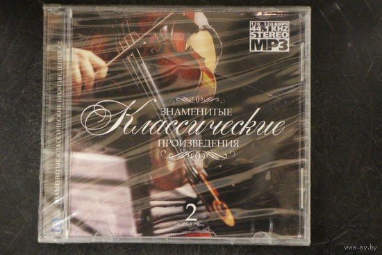 Сборник - Знаменитые Классические Произведения (mp3)