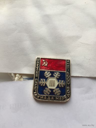 3-я зимняя Спартакиада народов СССР 1974