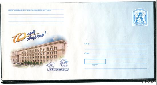 Беларусь 2005. ХМК. Конверт БК. Беотелеком