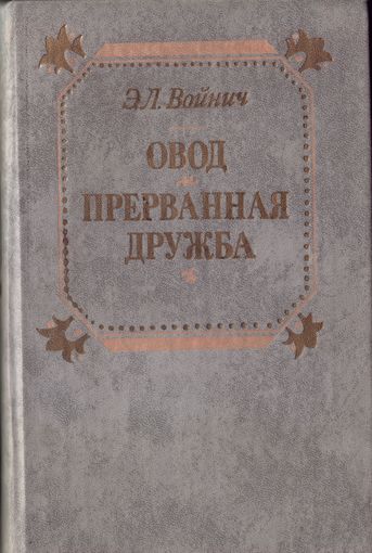 Э.Войнич - Овод. Прерванная дружба
