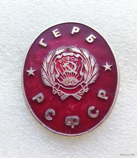 Герб РСФСР. Гербы Городов РСФСР. Геральдика #0358-CP7
