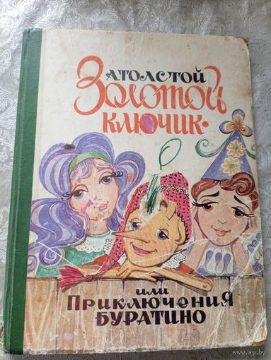 А. Толстой Золотой ключик или Приключения Буратино // Иллюстратор: Н. Пирогова\3