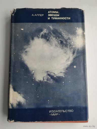Аллер Л. Атомы, звёзды и туманности.