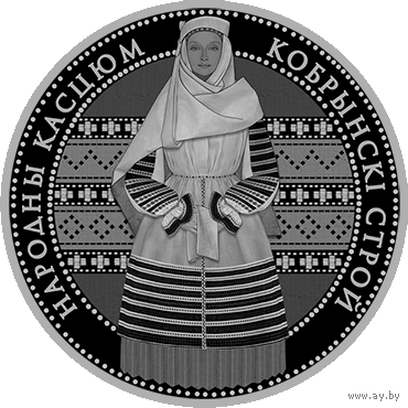 1 рубль.Кобрынскі строй, (Кобринский строй)